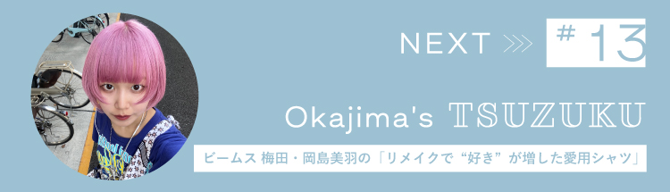 Next 【Vol.13】ビームス 梅田・岡島美羽の「リメイクで“好き”が増した愛用シャツ」