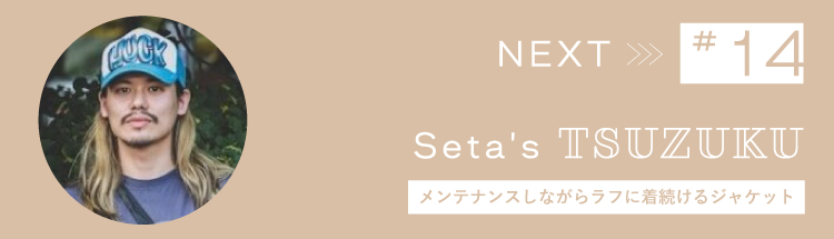Next【Vol.14】ビームス ライフ 横浜・瀬田恭平が適度にメンテナンスしながらラフに着続けるジャケット