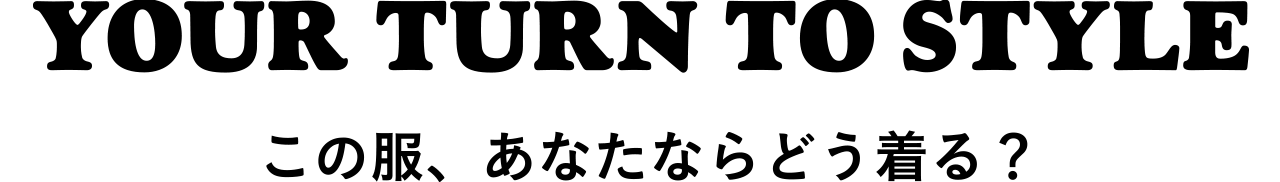 この服、あなたならどう着る？