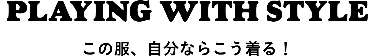 この服、自分ならこう着る！
