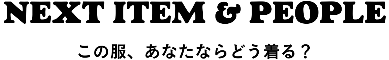 この服、あなたならどう着る？