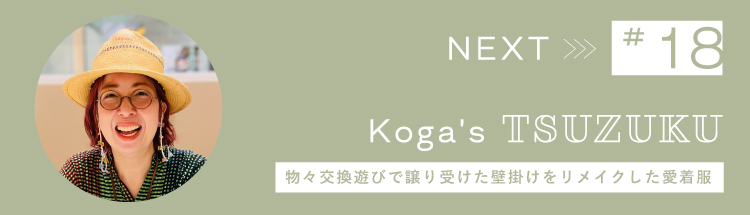 Next 【Vol.18】物々交換遊びで譲り受けた壁掛けをリメイクした愛着服